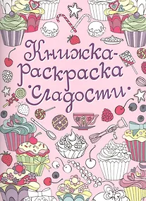Купить Книжка-раскраска. Сладости — Фото №1