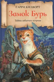 Купить Замок Бурь: роман — Фото №1