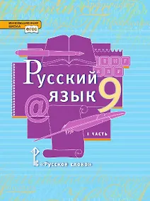 Купить Русский язык. 9 класс. Учебник. В двух частях. Часть I — Фото №1
