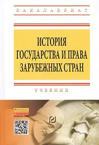 Купить История государства и права зарубежных стран: Учебник — Фото №1