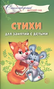 Купить Стихи для занятий с детьми — Фото №1