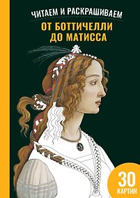 Купить От Боттичелли до Матисса. Читаем и раскрашиваем — Фото №1