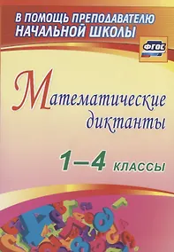 Купить Математические диктанты. 1-4 классы. ФГОС — Фото №1