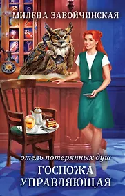 Купить Отель потерянных душ. Госпожа управляющая — Фото №1