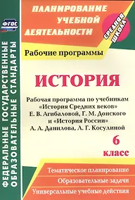 Купить История. 6 класс. Рабочая программа по учебникам "История Средних веков" Е.В. Агибаловой, Г.М. Донского и "История России" А.А. Данилова, Л.Г. Косулиной — Фото №1