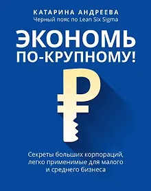 Купить Экономь по-крупному!: секреты больших корпораций, легко применимые для малого и среднего бизнеса — Фото №1