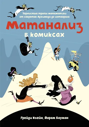 Купить Матанализ в комиксах. Тернистые тропы математики от секретов Архимеда до интеграла — Фото №1