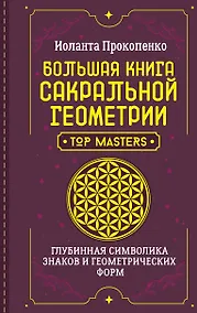 Купить Большая книга сакральной геометрии. Глубинная символика знаков и геометрических форм — Фото №1