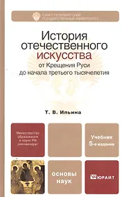 Купить История отечественного искусства. От Крещения Руси до начала третьего тысячелетия: учебник для бакалавров: 5-е изд. пер. и доп. — Фото №1