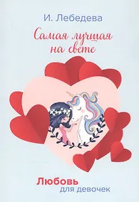 Купить Самая лучшая на свете — Фото №1