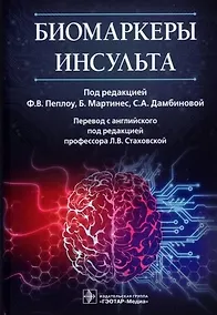 Купить Биомаркеры инсульта — Фото №1