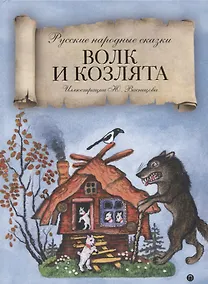 Купить Волк и козлята: сказка — Фото №1