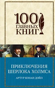 Купить Приключения Шерлока Холмса: повести и рассказы — Фото №1