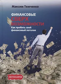 Купить Финансовые сверхвозможности: как пробить свой финансовый потолок — Фото №1