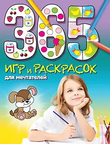Купить 365 игр и раскрасок для мечтателей — Фото №1