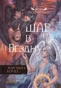 Купить Шаг в Бездну — Фото №1