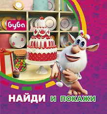 Купить Буба. Найди и покажи — Фото №1