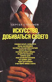 Купить Искусство добиваться своего — Фото №1