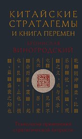 Купить Китайские стратагемы и Книга перемен. Технология применения стратегической хитрости — Фото №1