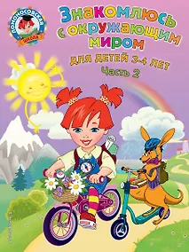 Купить Знакомлюсь с окружающим миром: для детей 3-4 лет. Ч. 2 — Фото №1