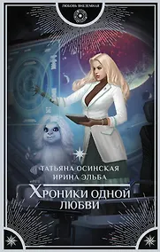 Купить Хроники одной любви — Фото №1