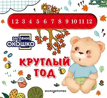 Купить Загляни в окошко! Круглый год — Фото №1