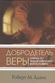 Купить Добродетель веры Очерки по философскому богословию (СБ) Адамс — Фото №1