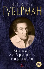Купить Малое собрание гариков — Фото №1