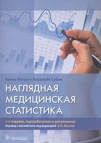 Купить Наглядная медицинская статистика. Учебное пособие — Фото №1