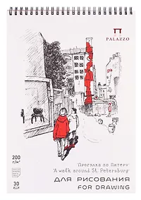 Купить Скетчбук А4 30л СПб "Прогулка по Питеру" для графики, 200г/м2 — Фото №1