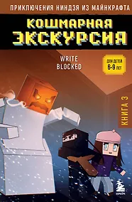 Купить Приключения ниндзя из Майнкрафта. Книга 3. Кошмарная экскурсия — Фото №1