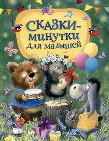 Купить Сказки-минутки для малышей — Фото №1