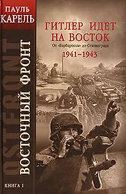 Купить Восточный фронт. Кн.1. Гитлер идет на Восток. От "Барбароссы" до Сталинграда 1941-1943 — Фото №1