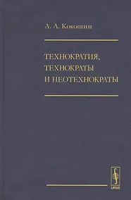 Купить Технократия, технократы и неотехнократы — Фото №1