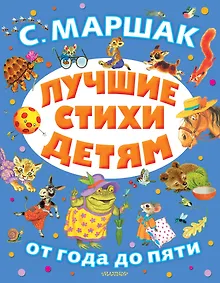 Купить Лучшие стихи детям — Фото №1