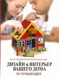 Купить Дизайн и интерьер вашего дома. 101 лучшая идея — Фото №1