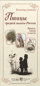 Купить Птицы средней полосы России. Крылья, клювы и хвосты — Фото №1