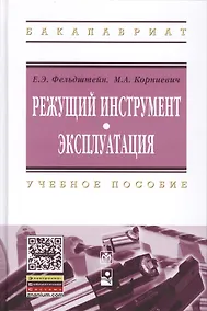 Купить Режущий инструмент. Эксплуатация: Уч.пос.(ГРИФ) — Фото №1
