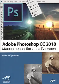 Купить Adobe Photoshop CC 2018. Мастер-класс (м) Тучкевич — Фото №1