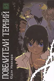 Купить Повелители терний. Том 5 (King of Thorn / Ibara no Ou). Манга — Фото №1