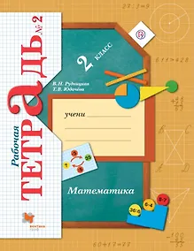Купить Математика. 2 класс. Рабочая тетрадь № 2 — Фото №1