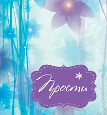 Купить Прости — Фото №1