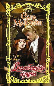 Купить Возлюбленная герцога — Фото №1