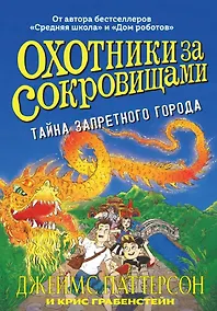 Купить Тайна запретного города (Серия "Охотники за сокровищами") — Фото №1