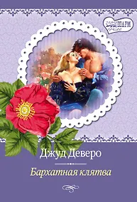Купить Бархатная клятва: роман — Фото №1