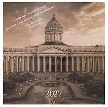 Купить Календарь 2027г 290*290 СПб "Ретро Петербург. Фото Михайлов" настенный, на скрепке — Фото №1