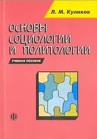 Купить Основы социологии и политологии уч. пос. (м) Куликов (2010) — Фото №1