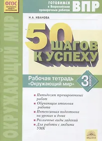 Купить 50 шагов к успеху ВПР Окружающий мир 3 кл. Р/т (2 изд) (мВПР) Иванова (ФГОС) — Фото №1