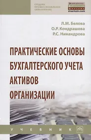 Купить Практические основы бухгалтерского учета активов организации. Учебник — Фото №1