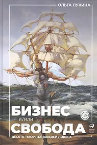Купить Бизнес и/или свобода : Десять тысяч заповедей лидера — Фото №1